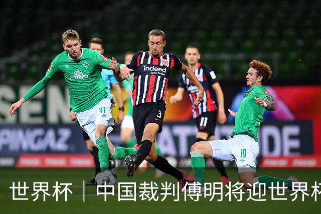 世界杯｜中国裁判傅明将迎世界杯首秀