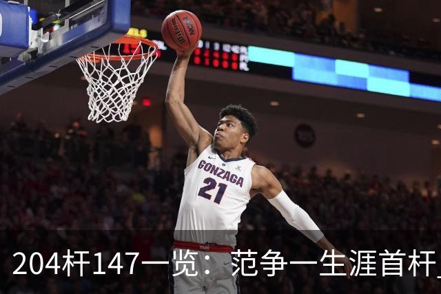 204杆147一览：范争一生涯首杆 首位00后147先生